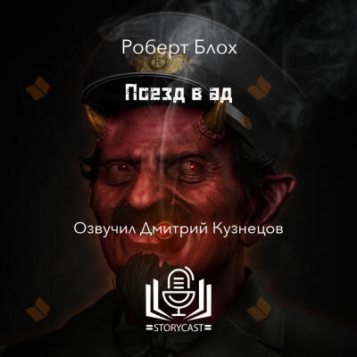 Поезд в ад