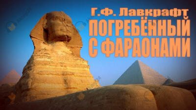Погребённый с фараонами