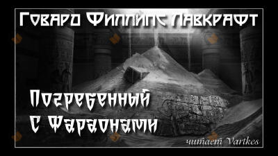 Погребенный с фараонами