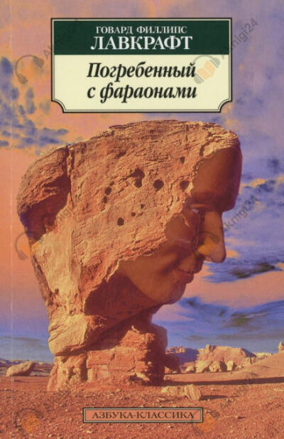 Погребённый с фараонами