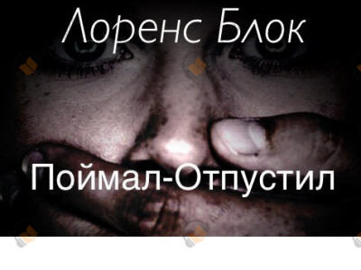 Поймал-отпустил