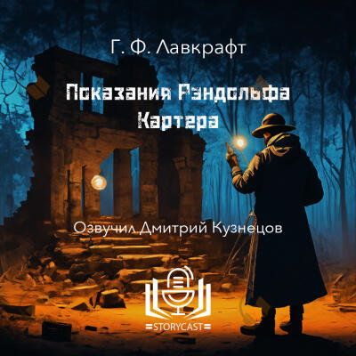 Показания Рэндольфа Картера