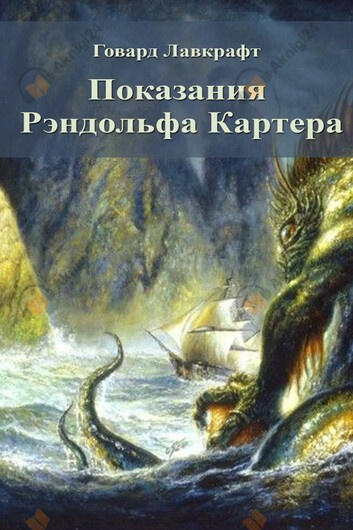 Показания Рэндольфа Картера