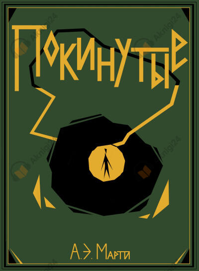 Покинутые