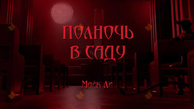 Полночь в саду