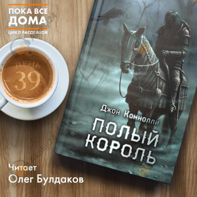 Полый король