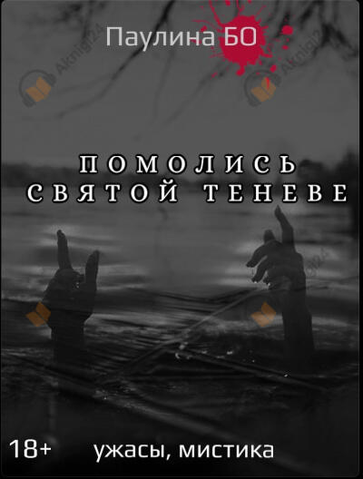 Помолись святой Теневе
