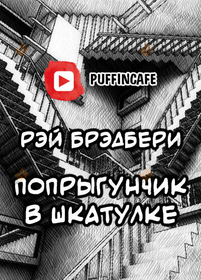 Попрыгунчик
