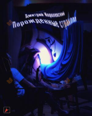Порожденные страхом