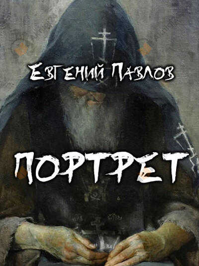 Портрет