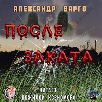 После заката