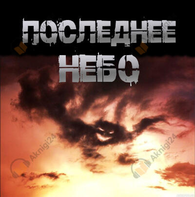 Последнее небо