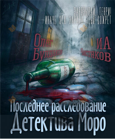 Последнее расследование детектива Моро