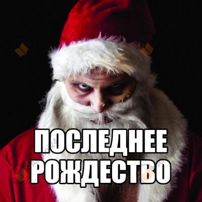 Последнее Рождество