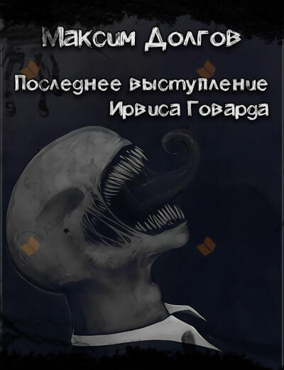 Последнее выступление Ирвиса Говарда