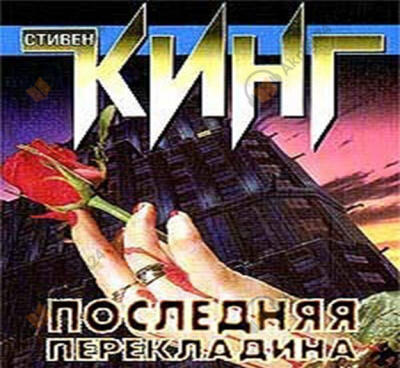 Последняя перекладина