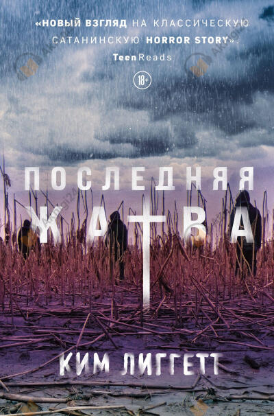 Последняя жатва