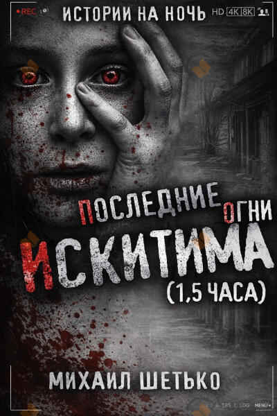 Последние огни Искитима