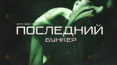 Последний бункер