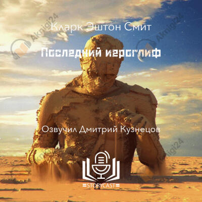 Последний иероглиф