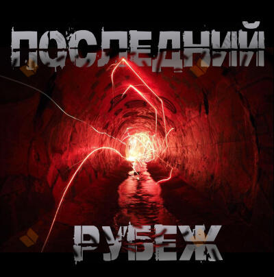 Последний рубеж