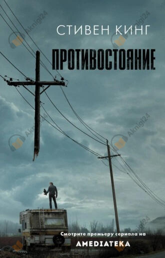 Последний рубеж (Противостояние)