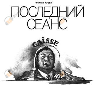 Последний сеанс