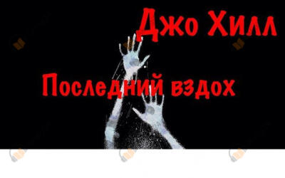 Последний вздох