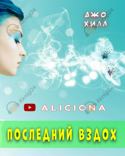 Последний вздох