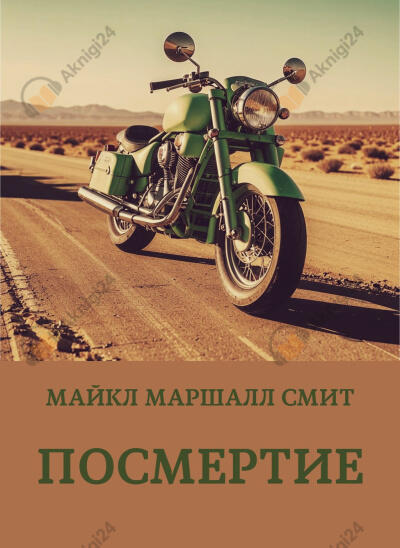 Посмертие