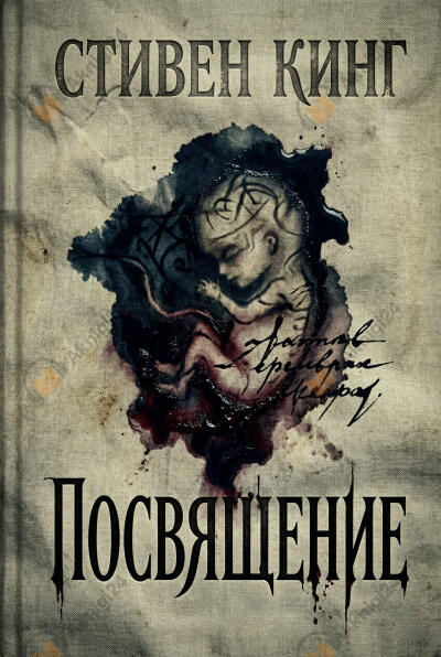 Посвящение