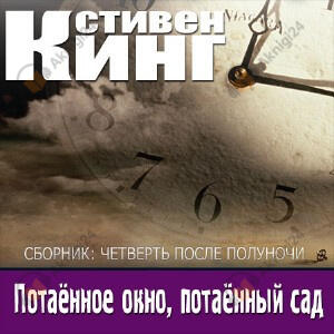Потаенное окно, потаенный сад
