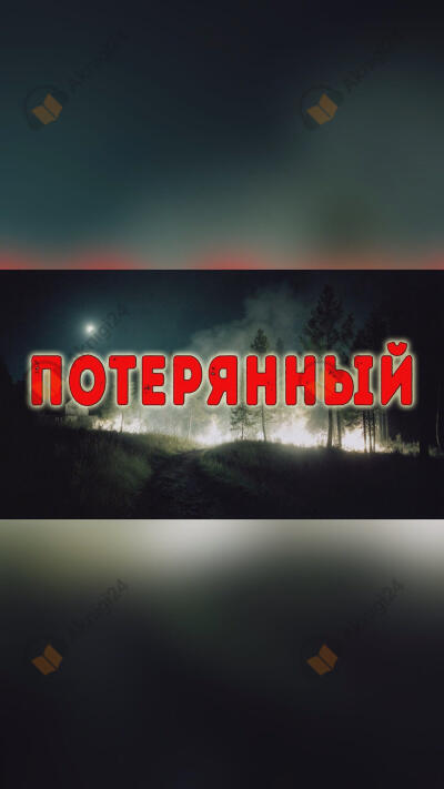 Потерянный