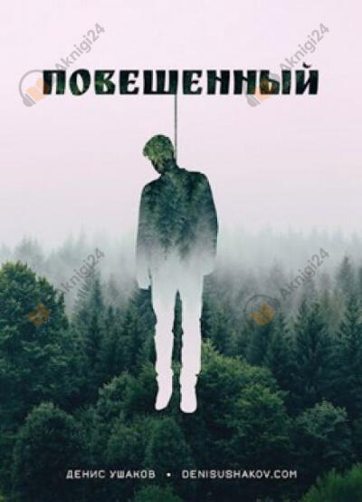Повешенный