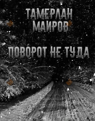 Поворот не туда