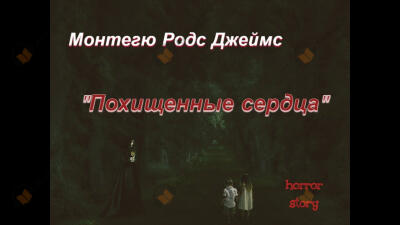 Похищенные сердца