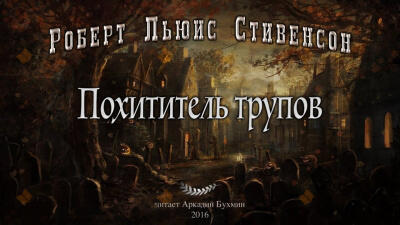 Похититель трупов