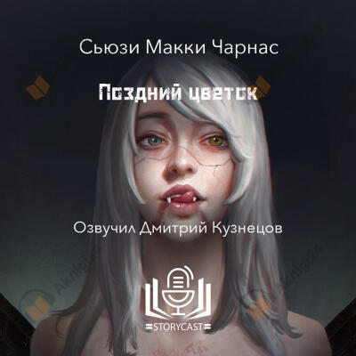 Поздний цветок
