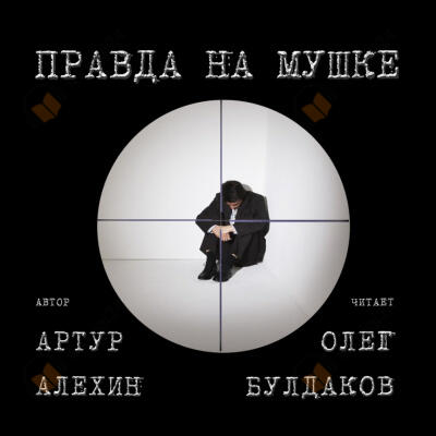Правда на мушке