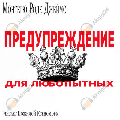 Предупреждение для любопытных