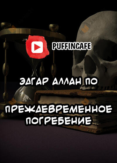 Преждевременное погребение