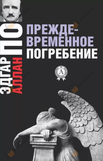 Преждевременные похороны
