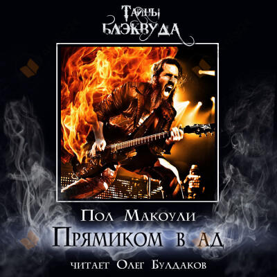 Прямиком в ад