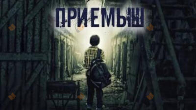 Приёмыш