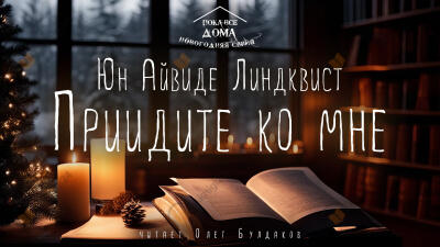Приидите ко мне