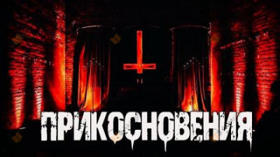 Прикосновения