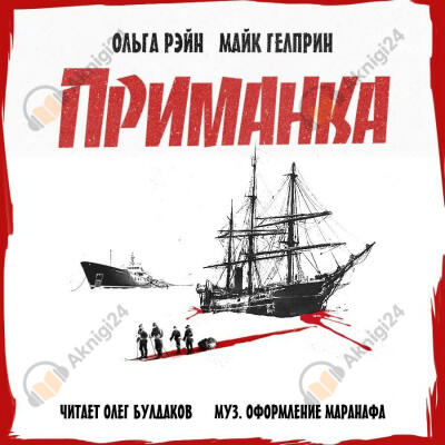 Приманка