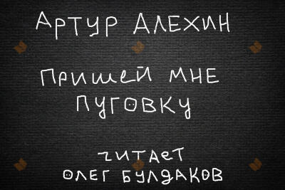 Пришей мне пуговку