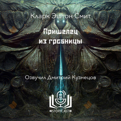 Пришелец из гробницы