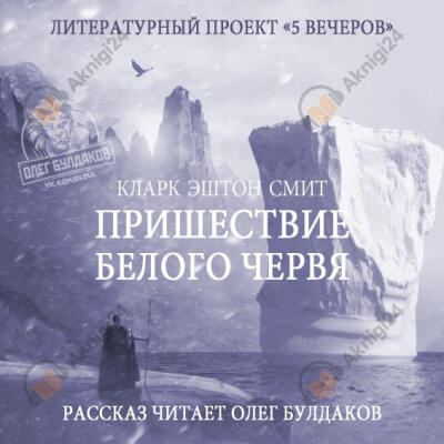 Пришествие белого червя